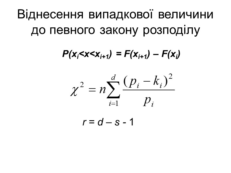 Віднесення випадкової величини до певного закону розподілу Віднесення випадкової величини до певного закону розподілу